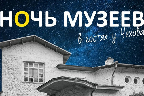 Дом-музей Чехова в Ялте присоединится к акции «Ночь в музее»